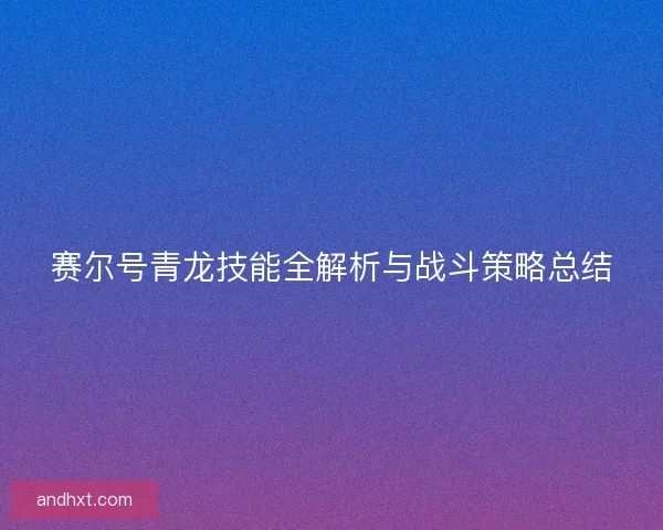 赛尔号青龙技能全解析与战斗策略总结