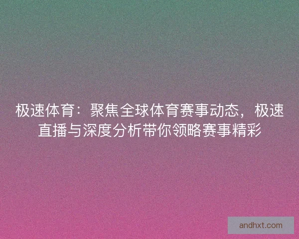 极速体育：聚焦全球体育赛事动态，极速直播与深度分析带你领略赛事精彩