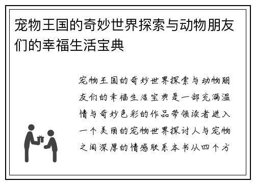 宠物王国的奇妙世界探索与动物朋友们的幸福生活宝典