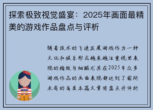探索极致视觉盛宴：2025年画面最精美的游戏作品盘点与评析