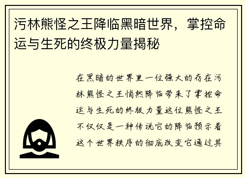 污林熊怪之王降临黑暗世界，掌控命运与生死的终极力量揭秘