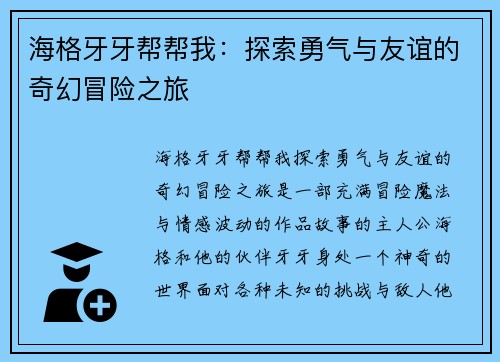 海格牙牙帮帮我：探索勇气与友谊的奇幻冒险之旅