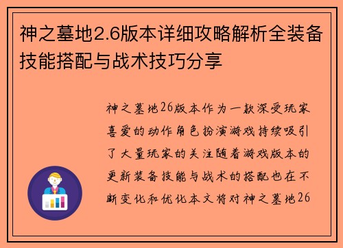神之墓地2.6版本详细攻略解析全装备技能搭配与战术技巧分享
