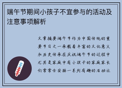 端午节期间小孩子不宜参与的活动及注意事项解析