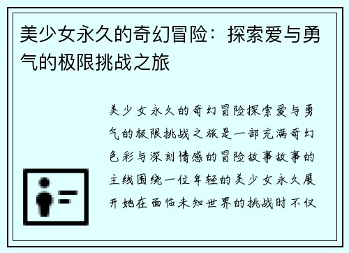 美少女永久的奇幻冒险：探索爱与勇气的极限挑战之旅