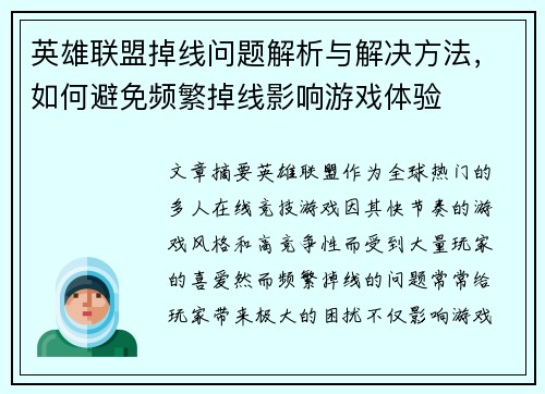 英雄联盟掉线问题解析与解决方法，如何避免频繁掉线影响游戏体验