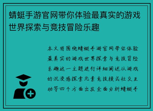 蜻蜓手游官网带你体验最真实的游戏世界探索与竞技冒险乐趣