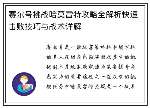 赛尔号挑战哈莫雷特攻略全解析快速击败技巧与战术详解