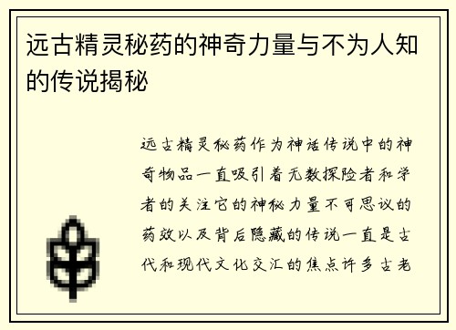 远古精灵秘药的神奇力量与不为人知的传说揭秘