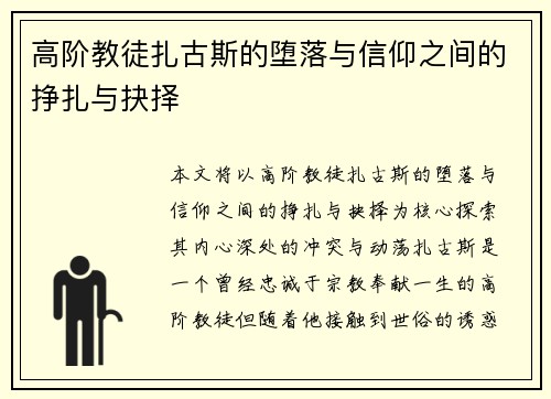 高阶教徒扎古斯的堕落与信仰之间的挣扎与抉择