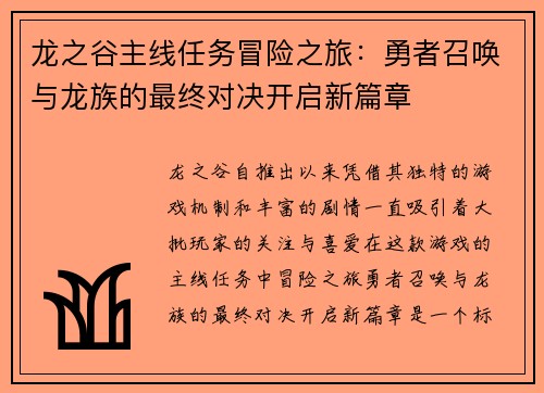 龙之谷主线任务冒险之旅：勇者召唤与龙族的最终对决开启新篇章